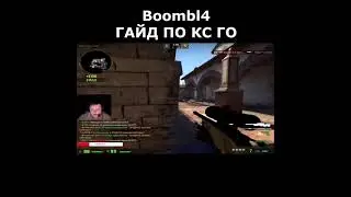 Boombl4 учит играть в кс го 