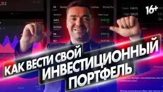Как вести свой инвестиционный портфель