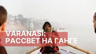 ВАРАНАСИ: РАССВЕТ НА ГАНГЕ | Hare New Year Blog