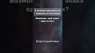не пропускай! #знакизодиака #астрология #знакизодиака
