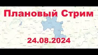 Плановый эфир 24 августа 2024
