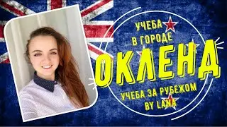 Учеба в городе Окленд, Новая Зеландия.