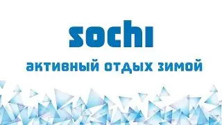 Активный отдых в Сочи зимой