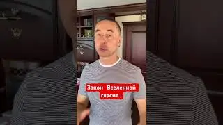 Закон Вселенной гласит…