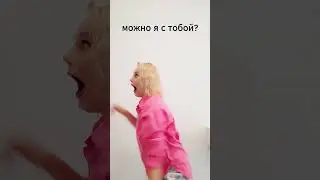 Можно я с тобой? 