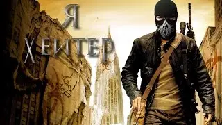 Я хейтер