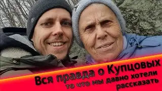 Правда о Купцовых. Об их деятельности.