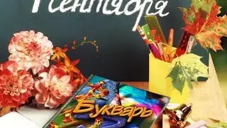С 1 Сентября 