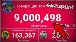 Говорящий Том и Друзья - 9 Миллионов Подписчиков! (462 Дней) | Прошлые таймлапсы моменты