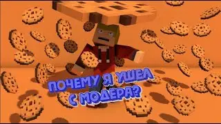 МЕНЯ СНЯЛИ С МОДЕРА? ЭТО КОНЕЦ! REALLYWORLD