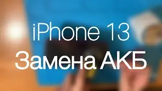 Замена аккумулятора на iPhone 13 для самых чайников