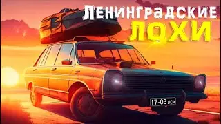 Ленинградские лохи