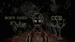 Странные сны, иногда всё-же снятся, в Voices of the void
