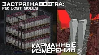 ЗастрялНавсегда #8 - Терраформинг и Свои измерения в аду | Модный майнкрафт