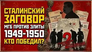 Ленинградская элита vs МГБ | Как государство избавилось от неудобных