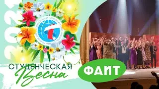 Студенческая весна ФАИТ ПензГТУ - 2021 - репортаж