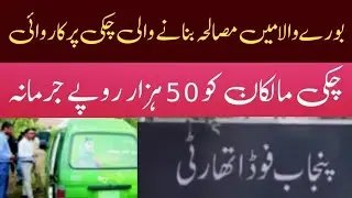 Operation On The Mill Making Adulterated Spices in Burewala.Owners Fined 50 Thousand Rupees 29/08/24