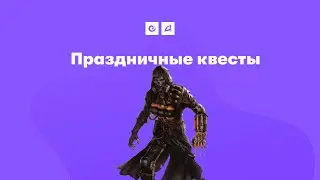 Праздничные квесты | Arizona RP