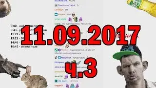 Глад Валакас РОФЛЫ В СКУПЕ 11.09.2017 (ч.3)