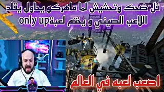 فل ضحك وتحشيش لما ماهركو يحاول يقلد اللاعب الصيني و يختم لعبةonly up اصعب لعبه في العالم😂😱