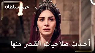إنهيار السلطانة #34 - هل سأخرج دائما باكية من الغرفة الخاصة؟ | حريم السلطان
