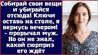 Собирай свои вещи и убирайся отсюда. Ключи оставь на столе, я вернусь вечером - прорычал муж