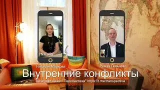 Внутренние конфликты