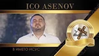 ICO ASENOV - V IMETO ISUS, 2022 / Ицо Асенов - В името Исус