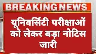 यूनिवर्सिटी परीक्षाओ को लेकर बड़ा नोटिस जारी/University College Exam 2022 News Today/RRBMU Exam 2022