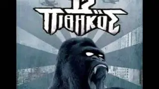 12ος Πίθηκος - Τώρα μιλάν για μένα -