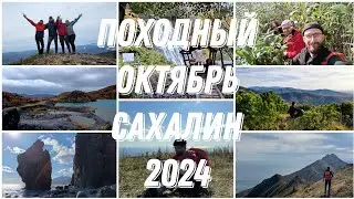 В сердце Сахалина: походы октября 2024г.