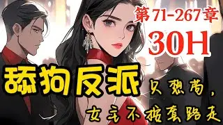 【连载中】《舔狗反派只想苟，女主不按套路走》第71~267章，我本是爽文里的一个舔狗反派，本来只要苟到最后不被主角打死就能获得系统奖励了，可他喵的女主不按套路走  #动漫 #小说 #爽文 #漫画解说