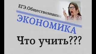 ЕГЭ Обществознание - ЭКОНОМИКА. ЧТО УЧИТЬ? 