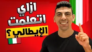 تعلم اللغة الايطالية من الصفر في ٩٠ يوم | رحلتي في تعلم الايطالي 🇮🇹