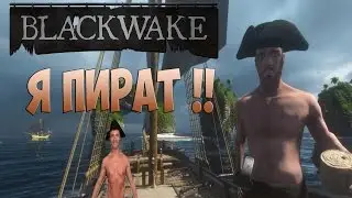МОИ ПИРАТСКИЕ БУДНИ В BLACKWAKE