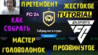 МАСТЕР ГОЛОВОЛОМОК FC 24 ★ КАК СОБРАТЬ ГИБРИД ЛИГ И СТРАН 