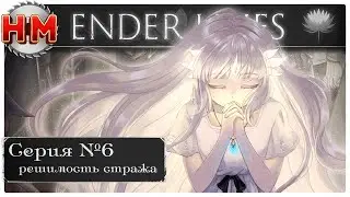РЕШИМОСТЬ СТРАЖА | Прохождение Ender Lilies: Quietus of the Knights - №6