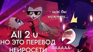 НЕЙРОСЕТЬ ПЕРЕВЕЛА ALL 2 U