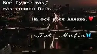 На всё воля Аллаха❤