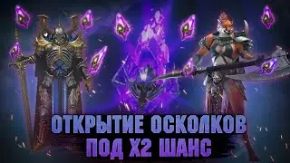 Открытие осколков под х2 - Стрим Raid: Shadow legends