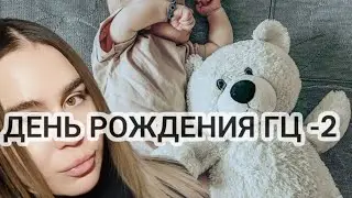 МАМА ГЦ🌸🩷/ОБРАЗ/РОЖДЕНИЕ ГЦ (2 ЧАСТЬ) 