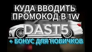 КУДА ВОДИТЬ ПРОМОКОД В 1WIN : 1ВИН ПРОМОКОД !