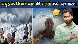 समुद्र के किनारे जाने की गलती कभी मत करना || समुद्र में नहाने से पहले यह बात जान लो.?#khansir