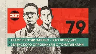 Трамп против Харрис - кто победит? | Зеленского опрокинули с Томагавками | Выборы в Молдавии