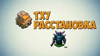 Расстановка 7 TX
