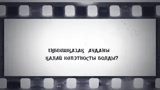 Еңбекшіқазақ ауданы қалай көпэтносты болды?