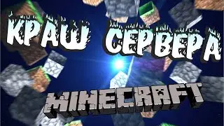 краш сервера с джетби | Minecraft
