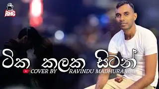 Tika Kalaka Sitan ( ටික කලක සිටන් ) | Cover by Ravindu Madhuranga