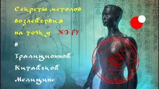 Секреты точки Хэ Гу в Традиционной Китайской Медицине