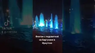 Фонтан с подсветкой на Баргузине в Иркутске #фонтан #подсветка #баргузин #иркутск#ночнойгород